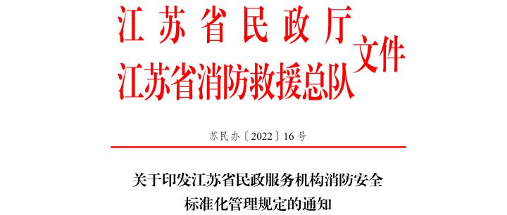 关于印发江苏省民政服务机构消防安全标准化管理规定的通知