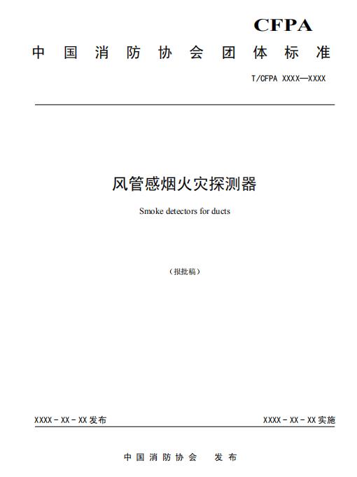 中国消防协会团体标准T/CFPA 018-2023《风管感烟火灾探测器》