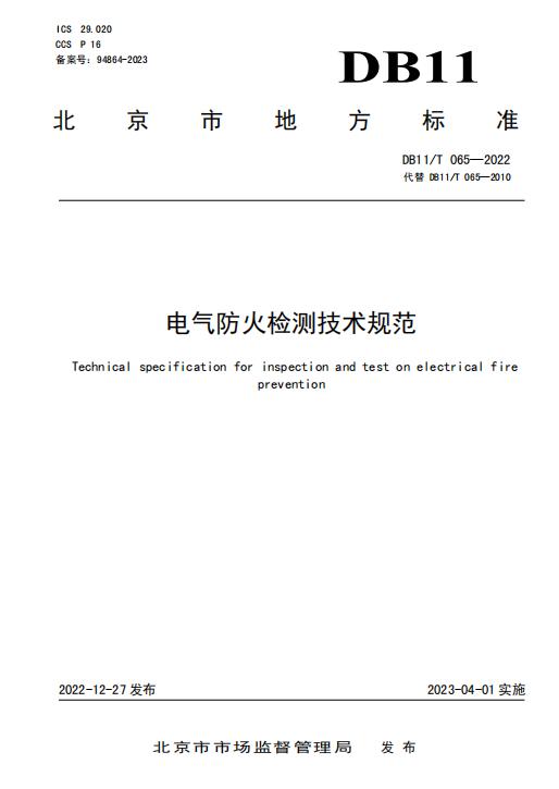 北京市市场监督管理局发布北京地标DB11/T 065-2022《电气防火检测技术规范》
