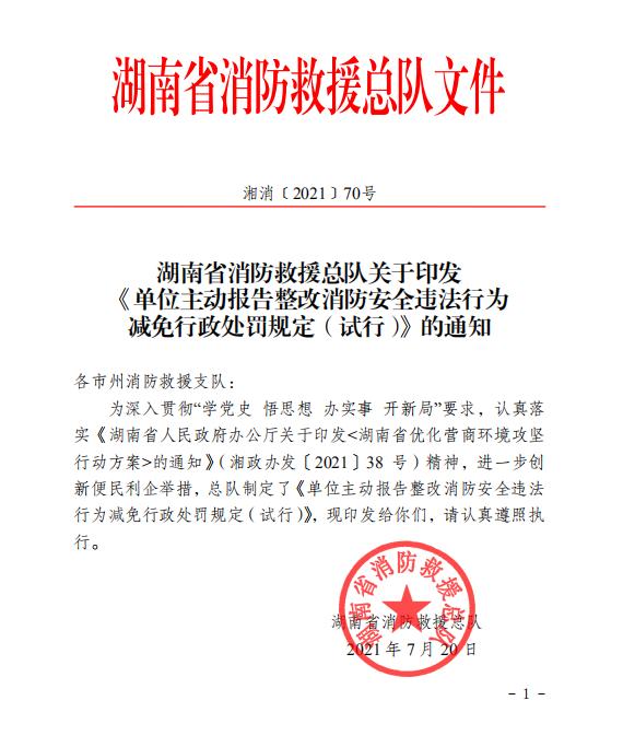 湖南省消防救援总队关于印发 《单位主动报告整改消防安全违法行为 减免行政处罚规定（试行）》的通知