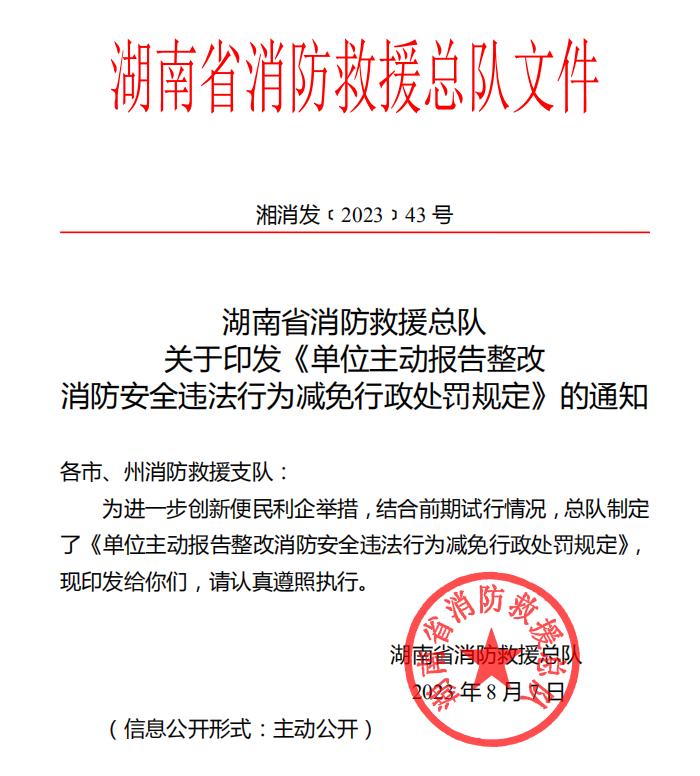 2023年湖南省消防救援总队 关于印发《单位主动报告整改 消防安全违法行为减免行政处罚规定》的通知