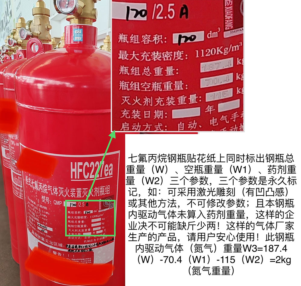 关于七氟丙烷气体灭火系统（装置）钢瓶贴花纸上不同时标注瓶组总重量、空瓶重量、药剂重量三参数将造成危害和严重影响的说明