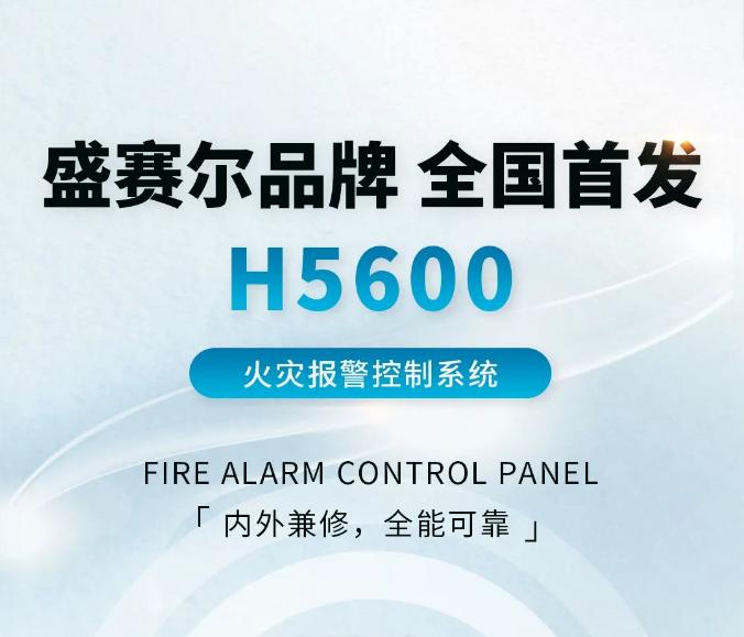 盛赛尔H5600火灾报警控制系统