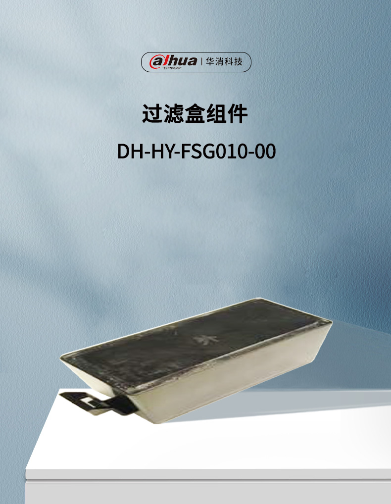 DH-HY-FSG010-00过滤盒组件产品展示