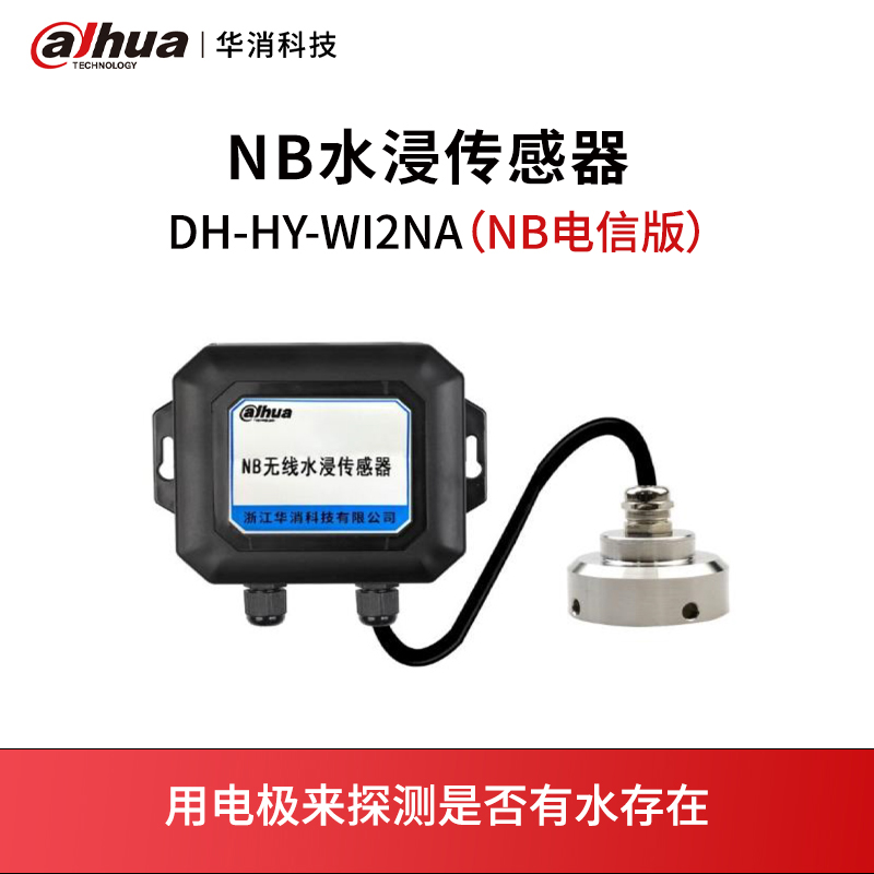 DH-HY-WI2NA（NB电信版）NB水浸传感器产品展示