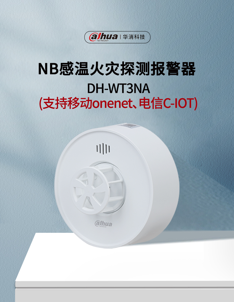 DH-WT3NA型独立式感温火灾探测报警器产品展示