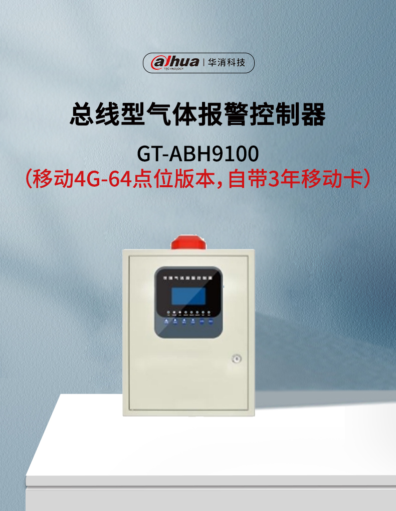 GT-ABH9100总线型气体报警控制器移动4G版产品展示