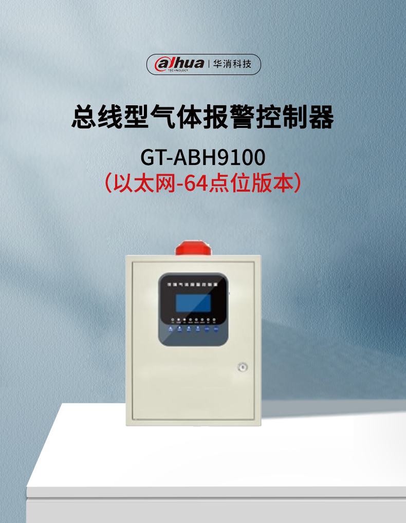 GT-ABH9100总线型气体报警控制器以太网版产品展示