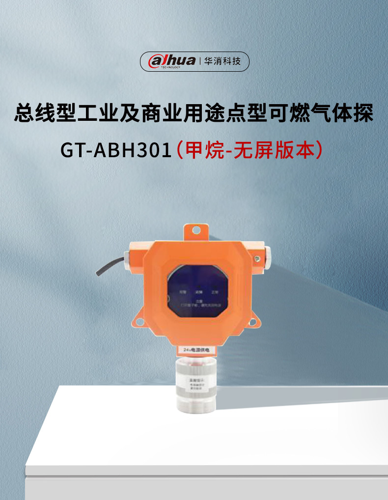 GT-ABH301工业及商业用途点型可燃气体探测器产品展示