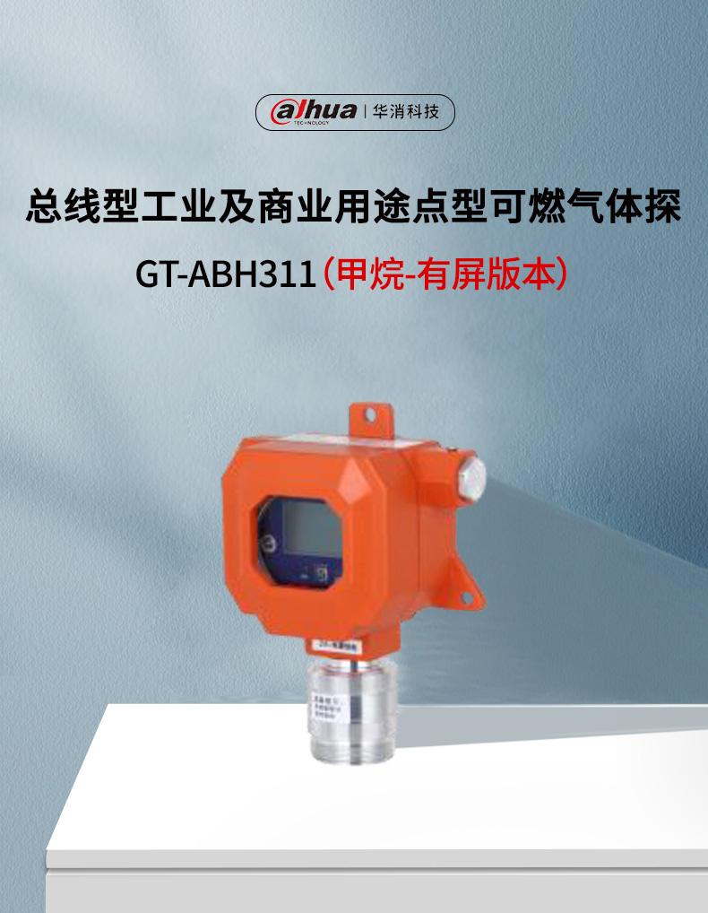 GT-ABH311工业及商业用途点型可燃气体探测器产品展示