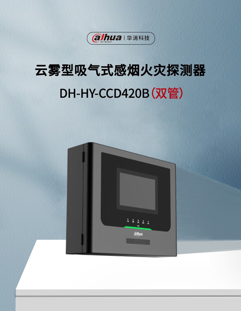 云雾型吸气式感烟火灾探测器DH-HY-CCD420B（双管）产品展示