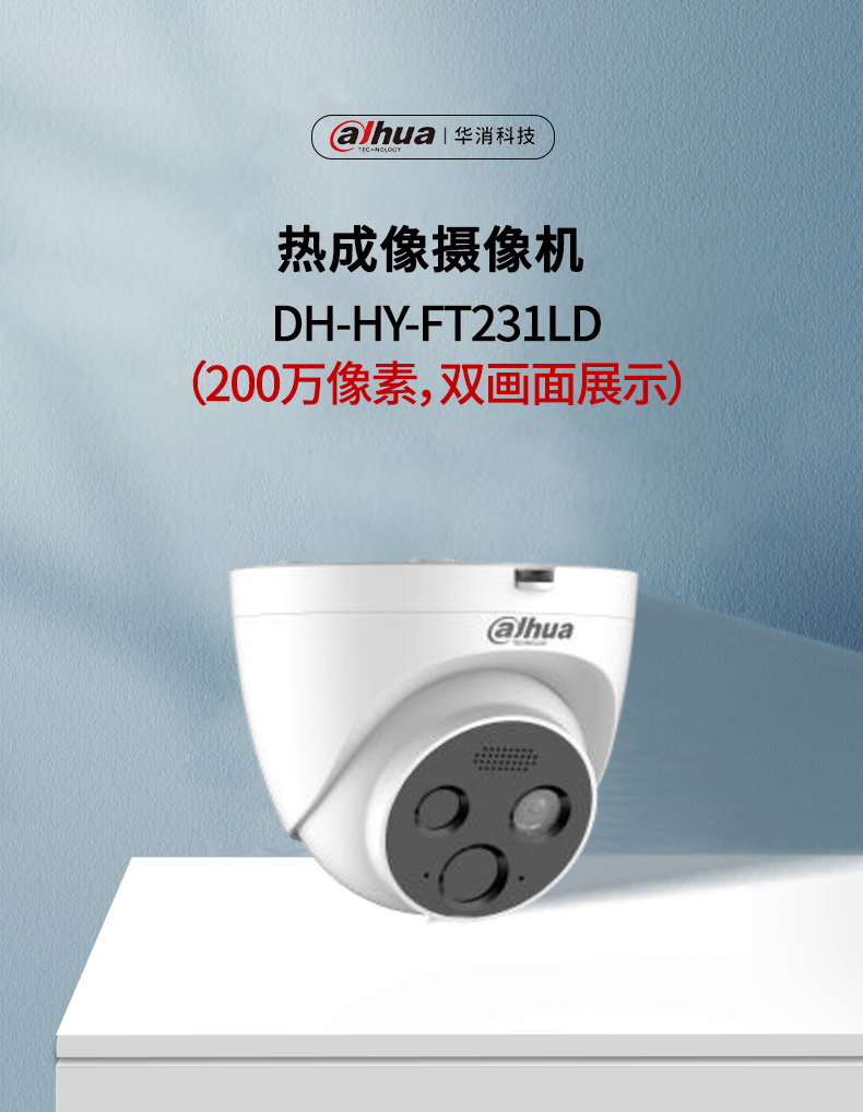 DH-HY-FT231LD热成像摄像机产品展示