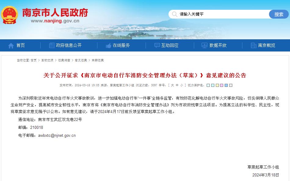 关于公开征求《南京市电动自行车消防安全管理办法（草案）》意见建议的公告