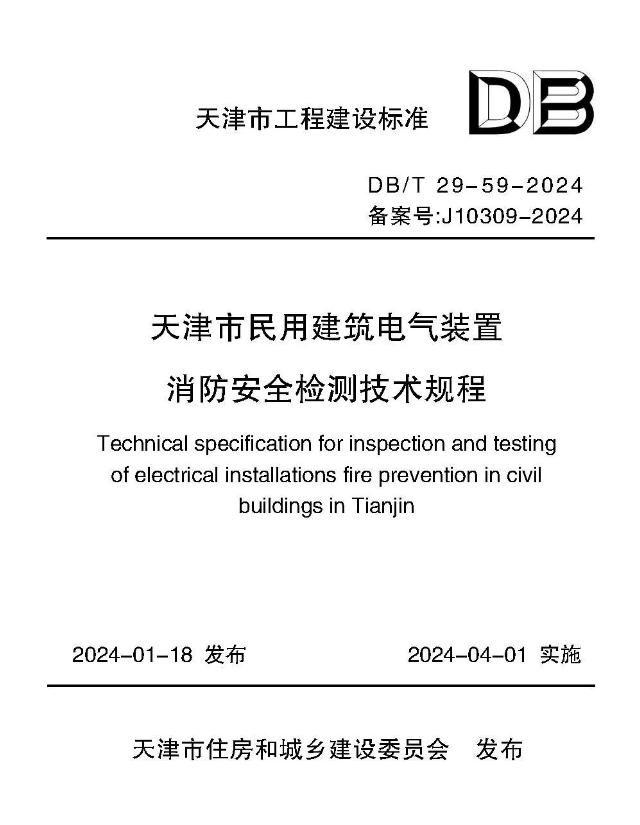 DB/T29-59-2024《天津市民用建筑电气装置消防安全检测技术规程》
