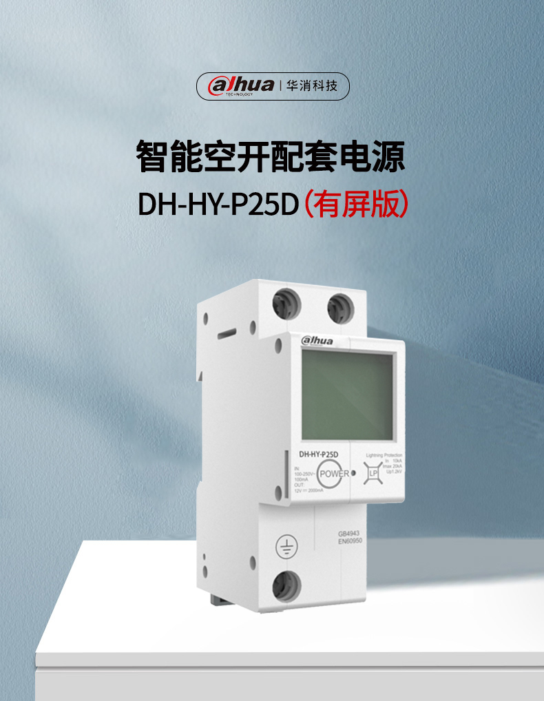 DH-HY-P25D带屏幕显示开关电源产品展示