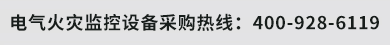 电气火灾监控设备采购热线:021-61851708