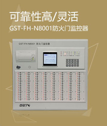 海湾消防GST-FH-N8001防火门监控器