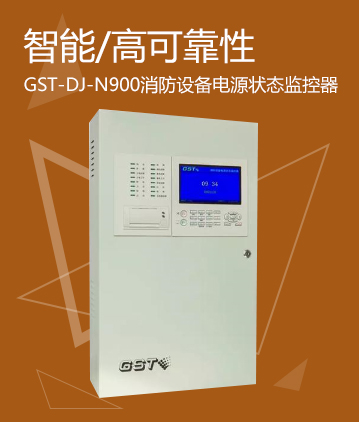 海湾消防GST-DJ-N900消防设备电源状态监控器