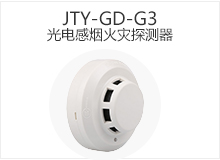 JTY-GD-G3 光电感烟火灾探测器