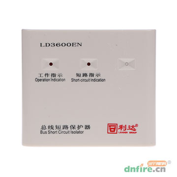 LD3600EN总线短路保护器,利达消防,隔离器