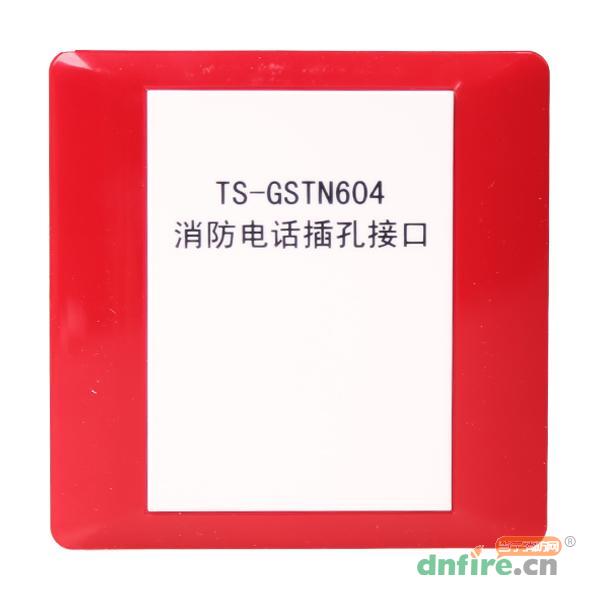 TS-GSTN604消防电话插孔接口,海湾GST,编码型