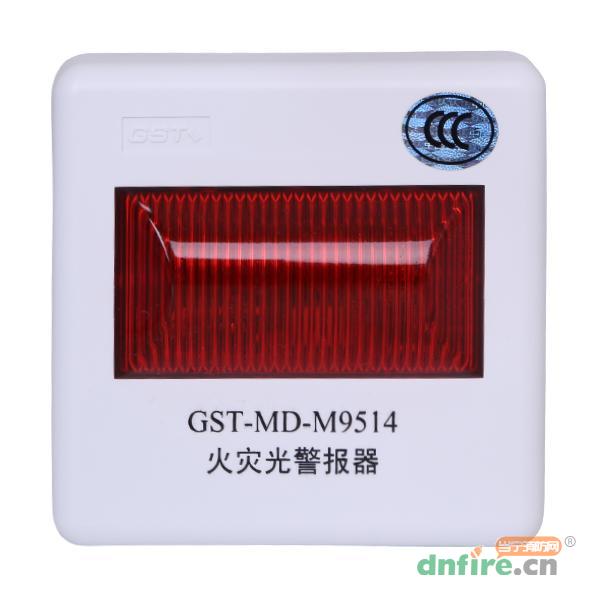 GST-MD-M9514火灾光警报器