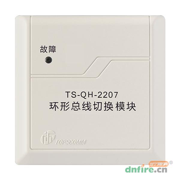 TS-QH-2207环形总线切换模块,鼎信消防,切换模块