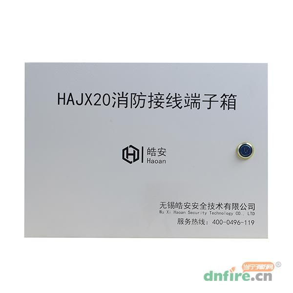 HAJX20消防接线端子箱,皓安,接线端子箱