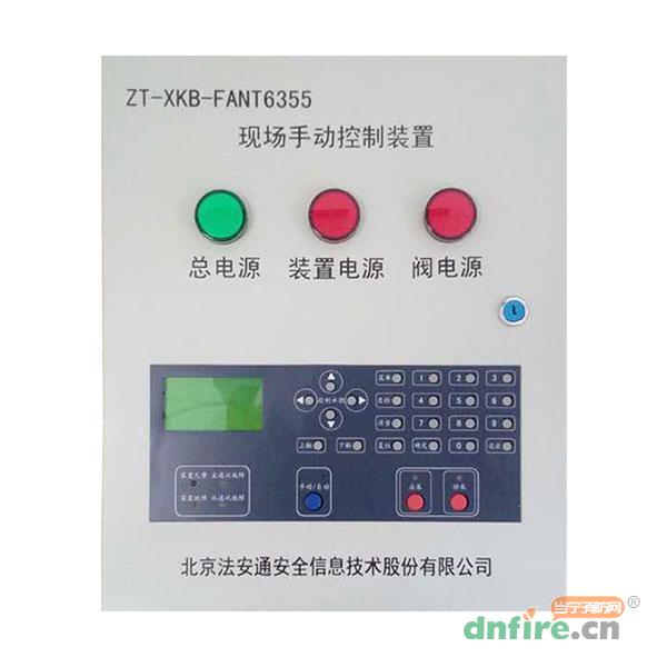 ZT-XKB-FANT6355现场手动控制装置,法安通,区域控制箱