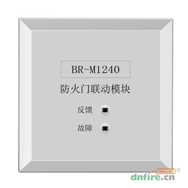 BR-M1240防火门联动模块