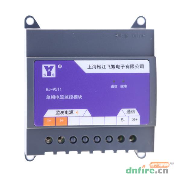 HJ-9511单相电流监控模块