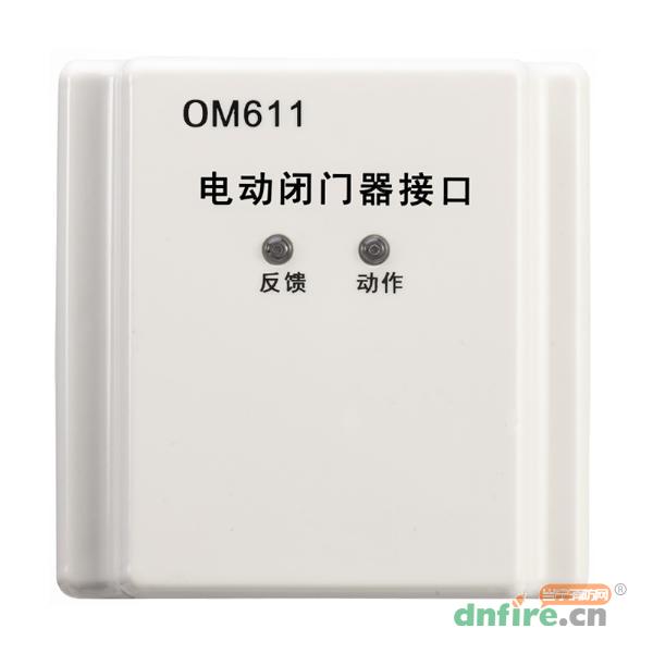 OM611电动闭门器接口,奥瑞那,防火门监控模块