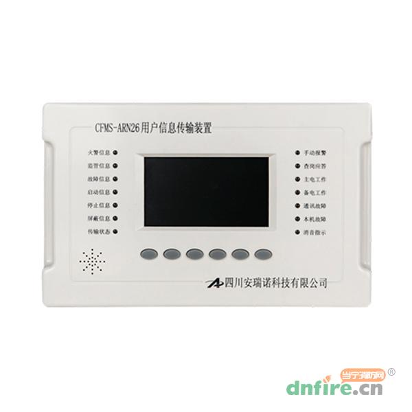 CFMS-ARN26用户信息传输装置