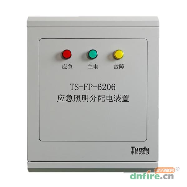 TS-FP-6206应急照明分配电装置,泰和安,应急照明配电箱