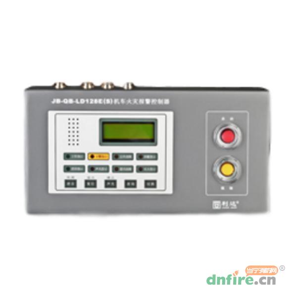 JB-QB-LD128E(S)机车火灾报警控制器,利达消防,壁挂式