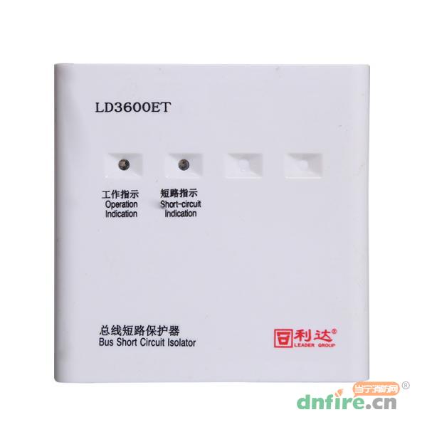 LD3600ET总线短路保护器,利达消防,隔离器