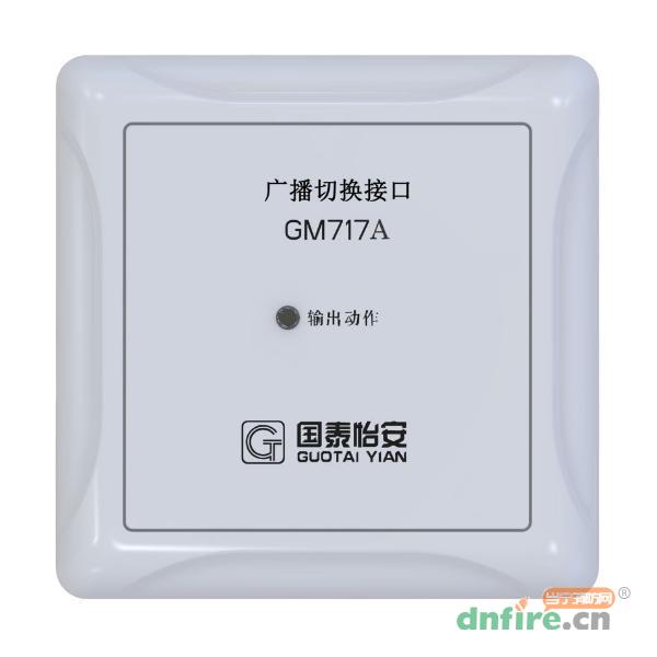 GM717A广播切换接口,国泰怡安,广播模块