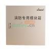 JX305消防专用模块箱,新沃,模块箱