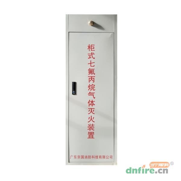 GQQxx/2.5-JG单瓶组系列柜式七氟丙烷气体灭火装置,京国消防,柜式七氟丙烷气体灭火装置