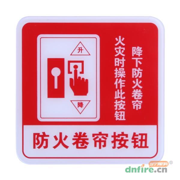 GST-BP-004防火卷帘按钮消防标识 防火卷帘按钮标志牌 标示牌,海湾GST,其他消防产品