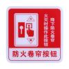 GST-BP-004防火卷帘按钮消防标识 防火卷帘按钮标志牌 标示牌,海湾GST,其他消防产品