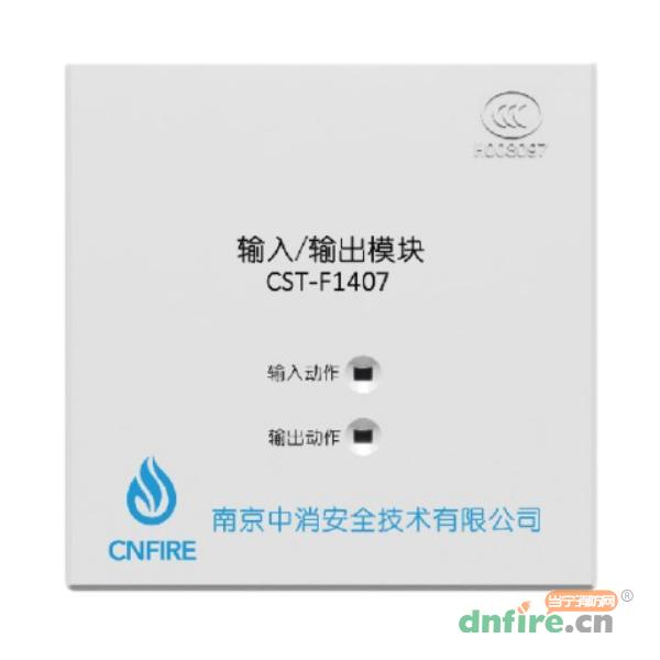 CST-F1407输入输出模块,南京中消,输入输出模块