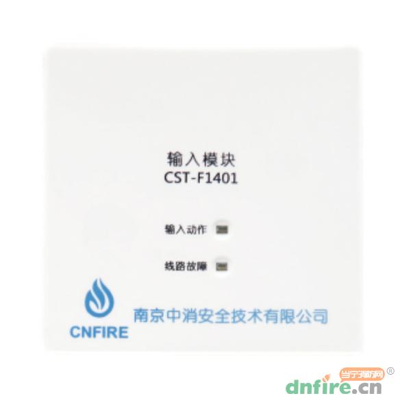 CST-F1401输入模块,南京中消,输入模块