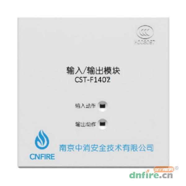 CST-F1402输入/输出模块,南京中消,输入输出模块