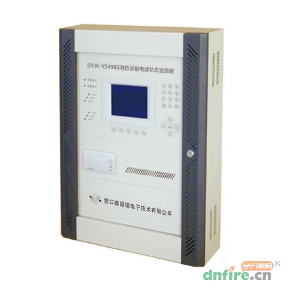 DYJK-YS4980消防设备电源状态监控器,营赛,消防设备电源状态监控器