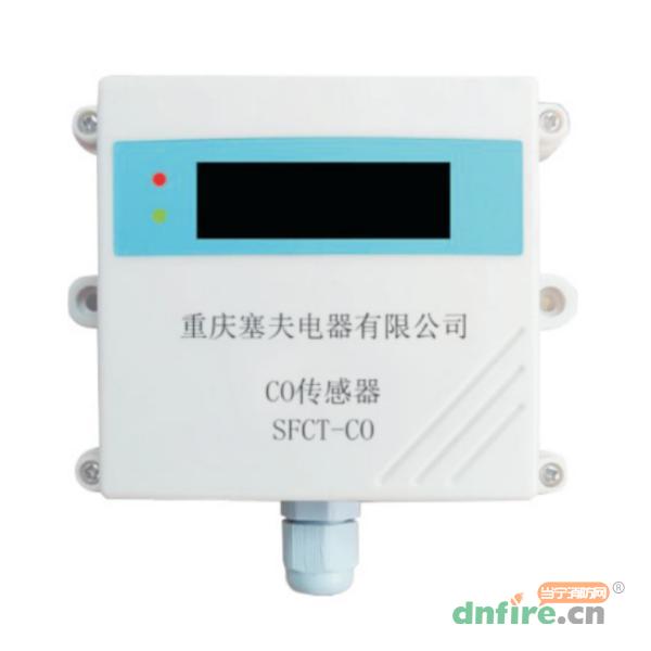 SFCT-CO空气质量(CO浓度)传感器 CO传感器,塞夫电器,地下车库一氧化碳监控系统