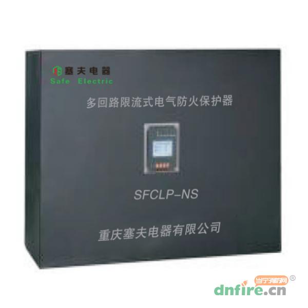 SFCLP-NS多回路限流式电气防火保护器,塞夫电器,电气防火限流式保护器