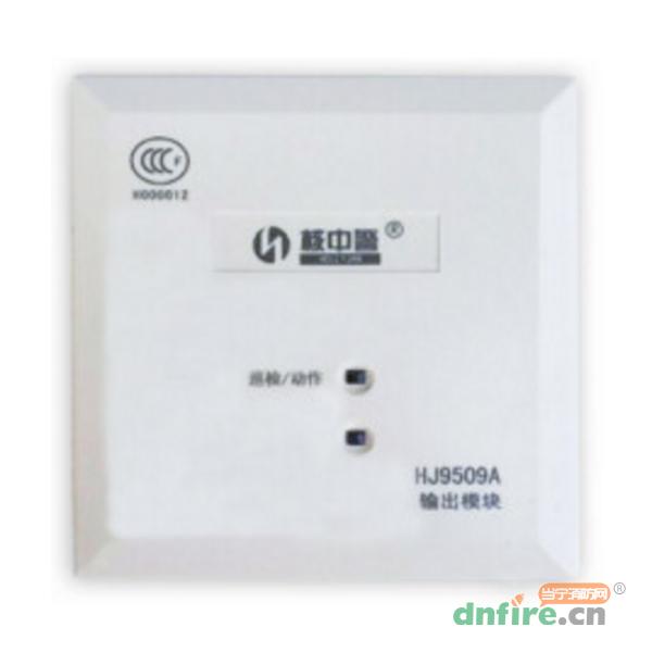 HJ9509A输出模块 广播模块,核中警,广播模块