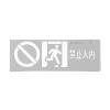 SJ-BLJC-Ⅱ1OE1W/F2051禁止入内消防应急标志灯具,三江,消防应急疏散指示灯