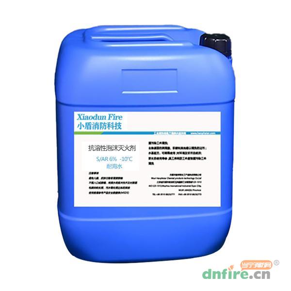 S/AR6%-10℃耐海水抗溶性泡沫灭火剂